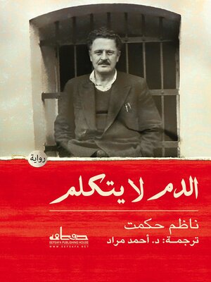 cover image of الدم لا يتكلم